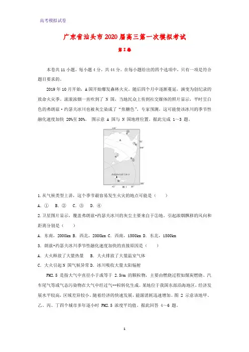 广东省汕头市2020届高三第一次模拟考试地理试题
