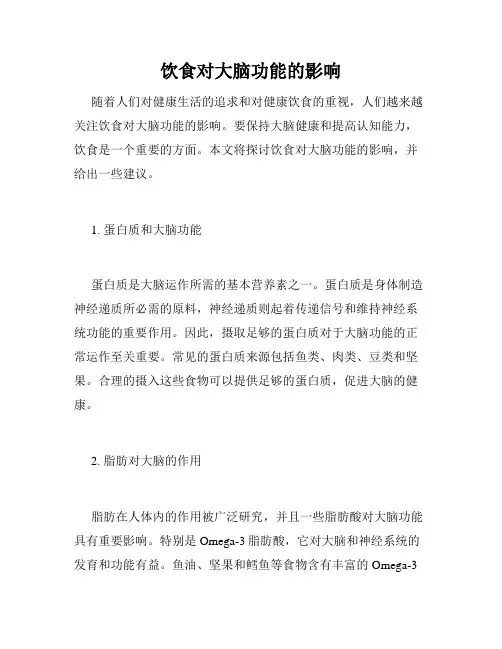 饮食对大脑功能的影响