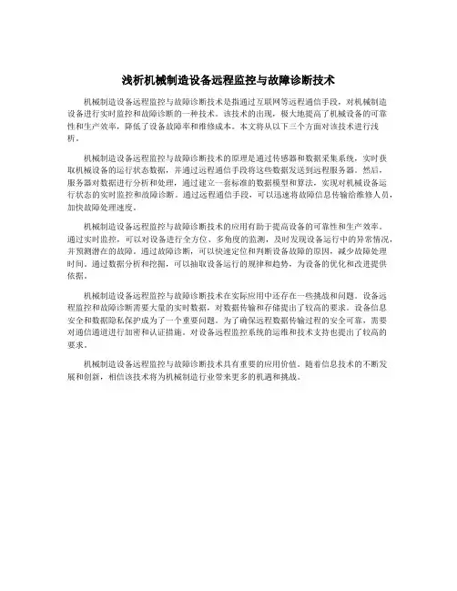浅析机械制造设备远程监控与故障诊断技术