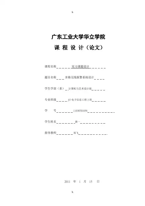 课程设计——多路无线报警系统设计