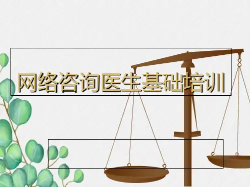 医院网络咨询医生培训教程精华版