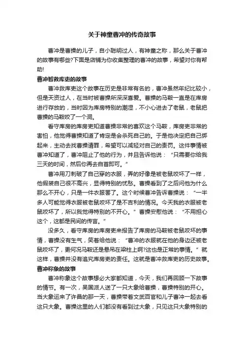 关于神童曹冲的传奇故事