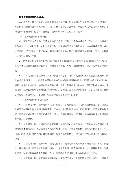 简述债券与股票的异同点