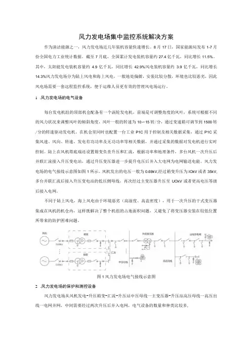 风力发电场集中监控系统解决方案