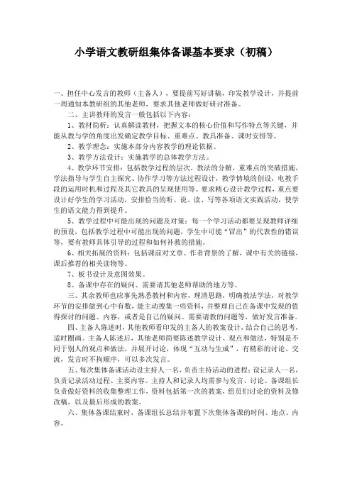 小学语文教研组集体备课基本要求(初稿)