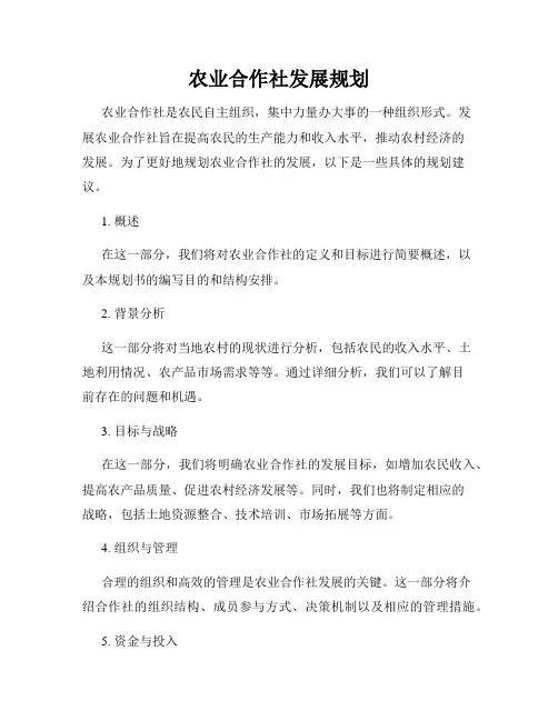 农业合作社发展规划