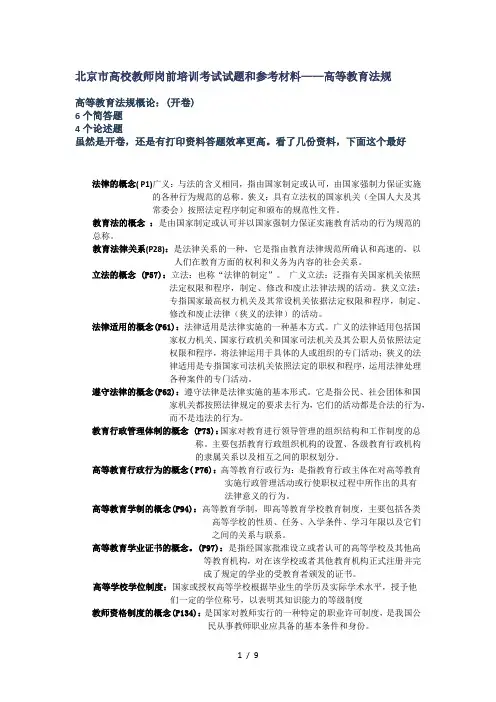 北京高校教师岗前培训考试试题参考材料高等教育法规