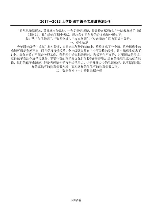 2017---2018上学期四年级语文质量检测分析