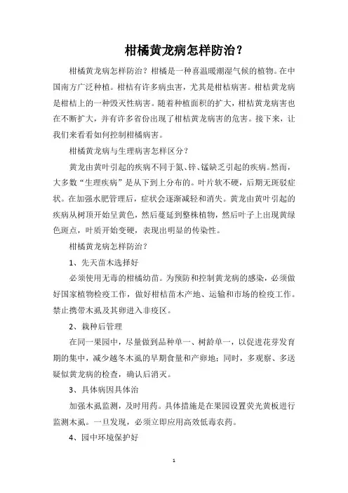 柑橘黄龙病怎样防治？