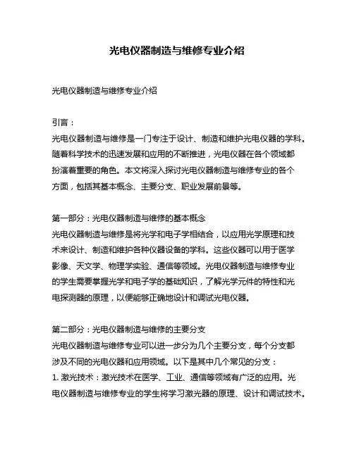 光电仪器制造与维修专业介绍