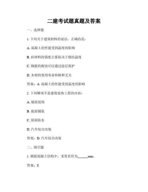 二建考试题真题及答案