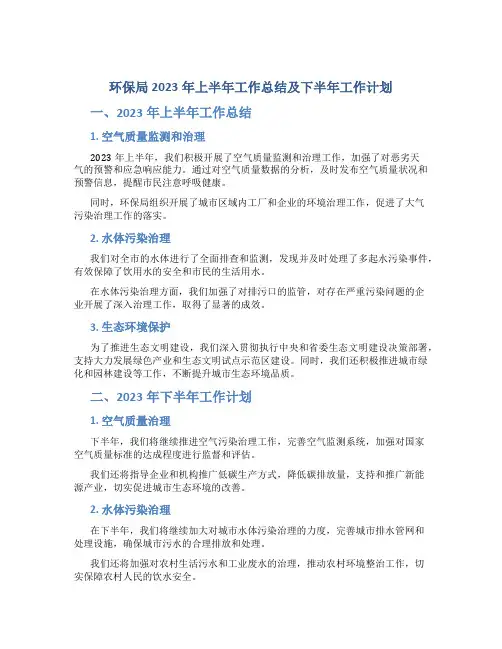 环保局2023年上半年工作总结及下半年工作计划