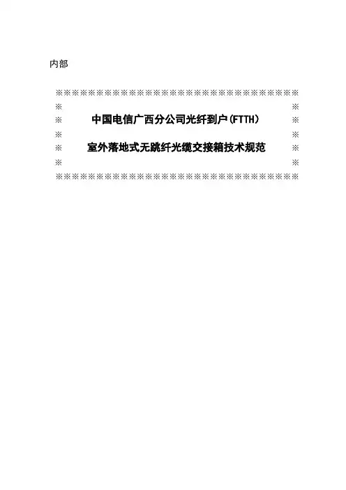 【2019年整理】中国电信广西公司光纤到户FTTH室外落地式无跳纤光缆交接箱技术规范