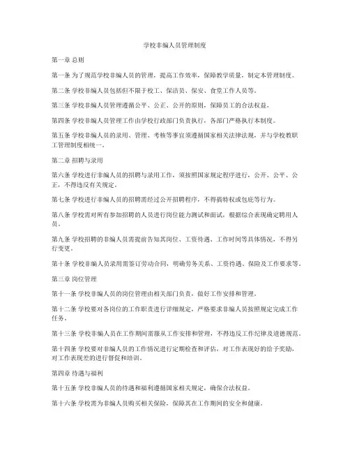 学校非编人员管理制度