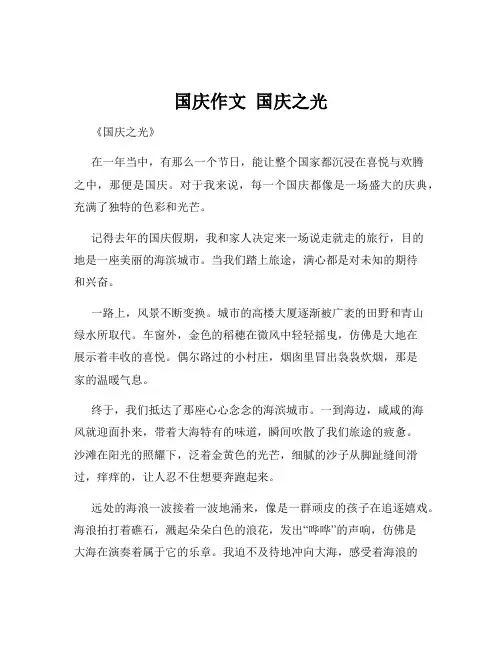 国庆作文  国庆之光