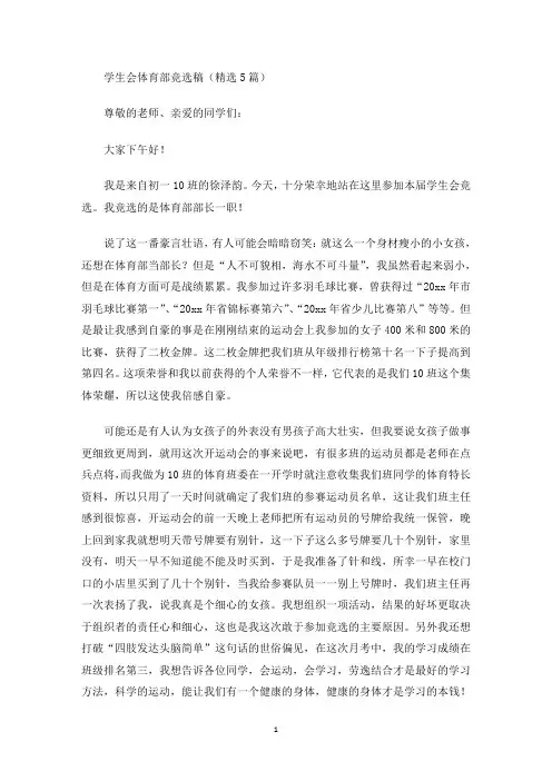 学生会体育部竞选稿(精选5篇)(最新)