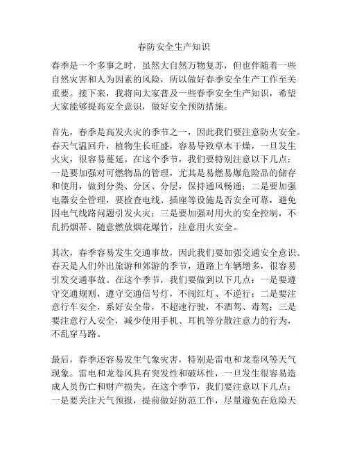 春防安全生产知识