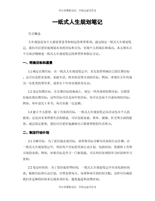 一纸式人生规划笔记