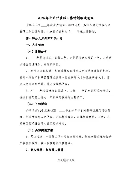 2024年公司行政部工作计划格式范本（四篇）