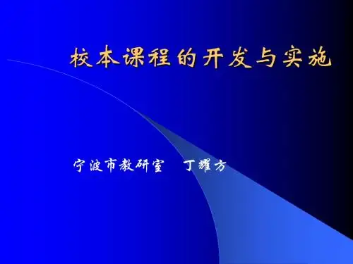 校本课程-宁波基础教学研究网