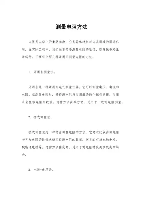 测量电阻方法