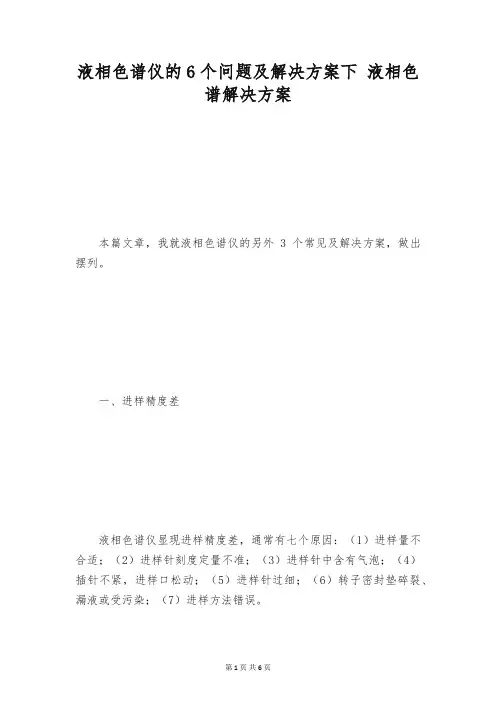 液相色谱仪的6个问题及解决方案下 液相色谱解决方案