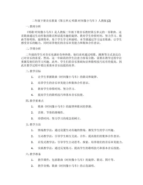 二年级下册音乐教案《第五单元 唱歌 时间像小马车 》人教版 (2)
