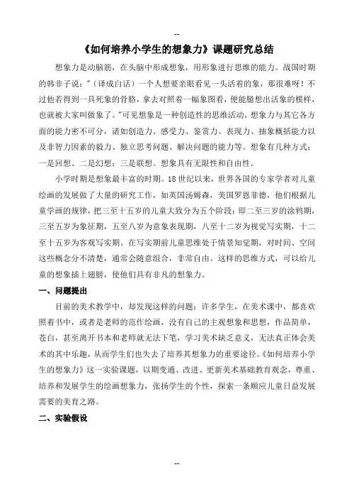 如何培养小学生的想象力课题研究总结