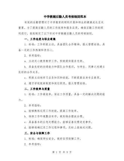 中学教辅后勤人员考核细则范本（2篇）