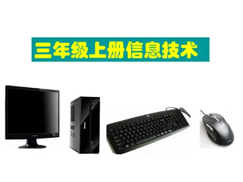 三年级信息技术上册教案PPT(全)