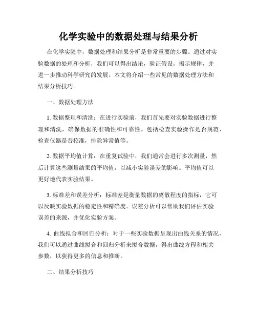化学实验中的数据处理与结果分析