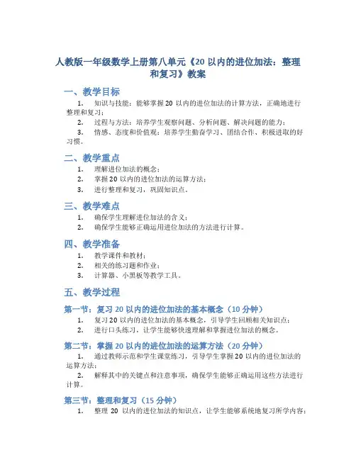 人教版一年数学上册第八单元《 20以内的进位加法：整理和复习》教案