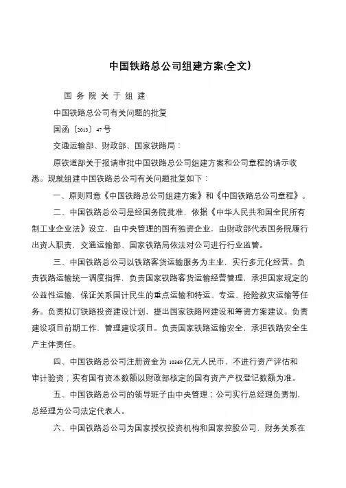 中国铁路总公司组建方案(全文)