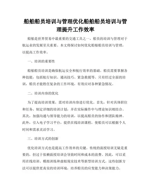 船舶船员培训与管理优化船舶船员培训与管理提升工作效率