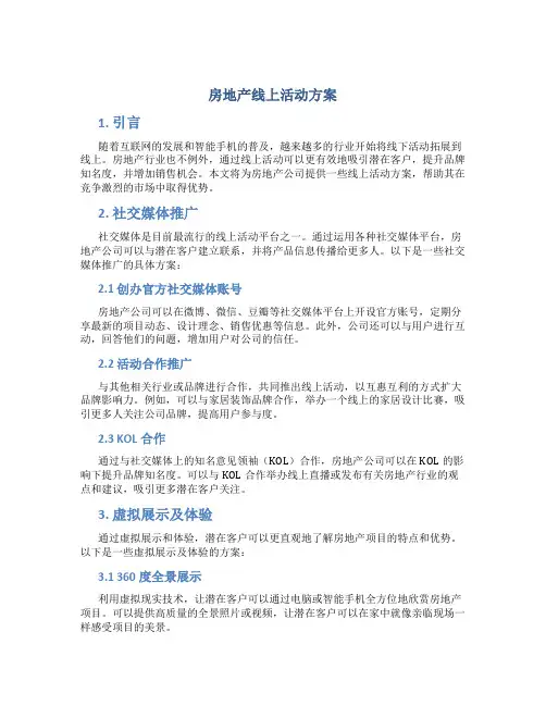 房地产线上活动方案