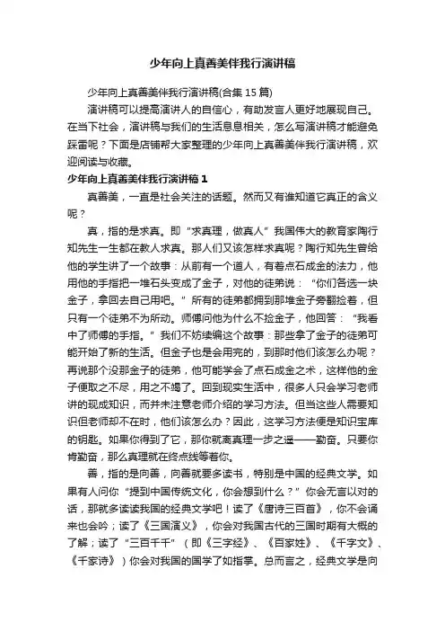 少年向上真善美伴我行演讲稿