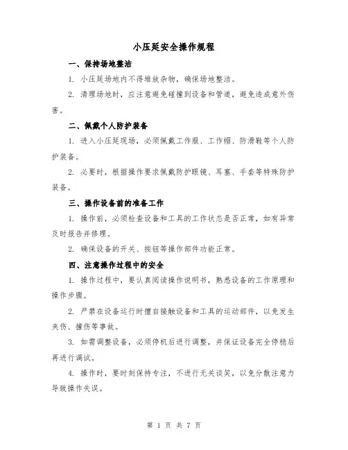 小压延安全操作规程（3篇）