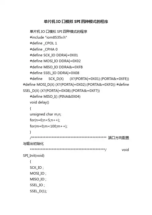 单片机IO口模拟SPI四种模式的程序