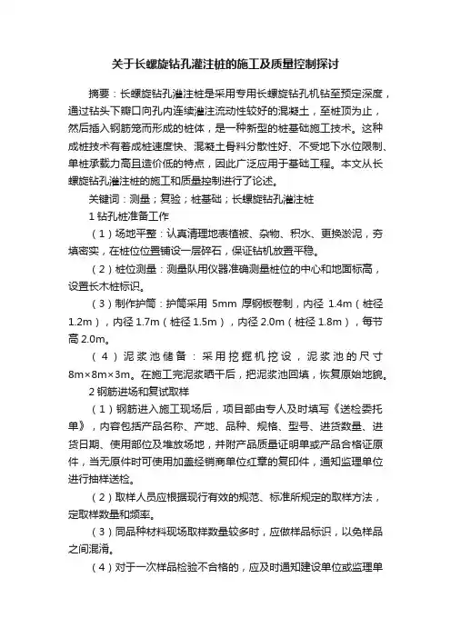 关于长螺旋钻孔灌注桩的施工及质量控制探讨
