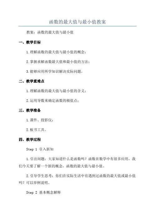 函数的最大值与最小值教案