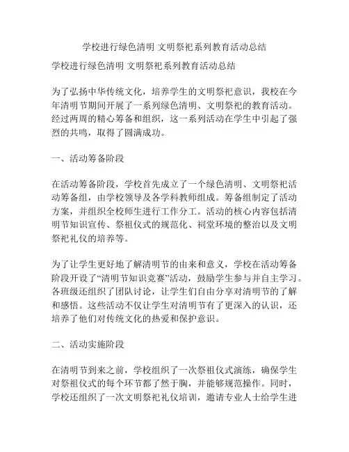 学校进行绿色清明 文明祭祀系列教育活动总结