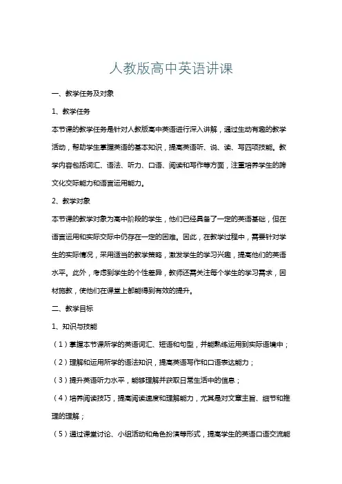人教版高中英语讲课