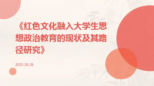 红色文化融入大学生思想政治教育的现状及其路径研究