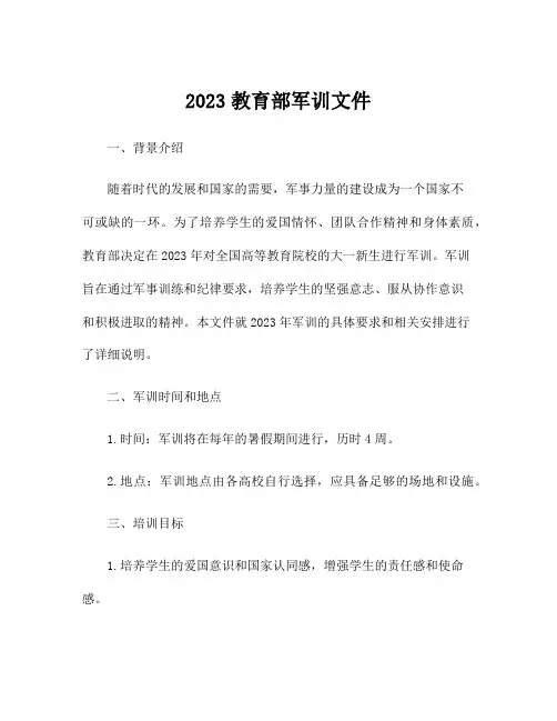 2023教育部军训文件
