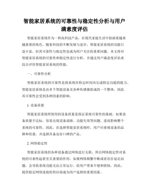 智能家居系统的可靠性与稳定性分析与用户满意度评估