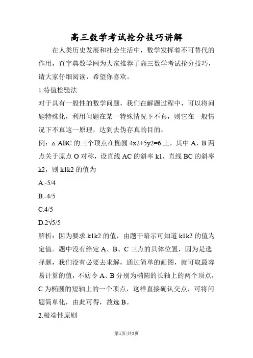 高三数学考试抢分技巧讲解