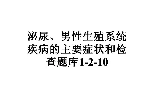 泌尿、男性生殖系统疾病的主要症状和检查题库1-2-10