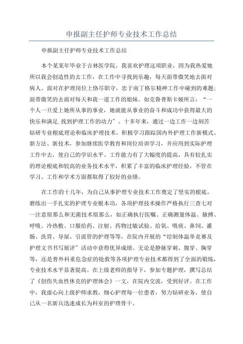 申报副主任护师专业技术工作总结