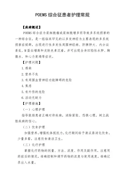 POEMS综合征患者护理常规