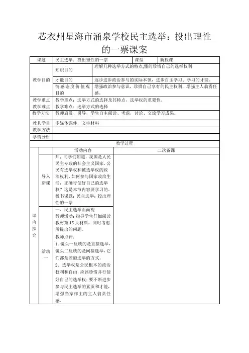 第十三年高中政治 民主选举 投出理性的一票教案
